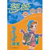 轻松上初中：语文（小学初中衔接）
