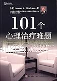 101个心理治疗难题