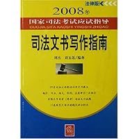 2008年国家司法考试应试指导司法文书写作指南