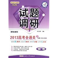 物理试题调研(第2辑):2013高考全通关2(能量&电场&电路课标通用)