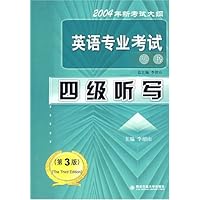 四级听写(2004年新考试大纲第3版)/英语专业考试丛书