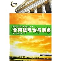 合同法理论与实务