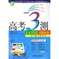 高考3测:高中数学总复习(3+X)(浙江自主命题一轮考点全程过关版)