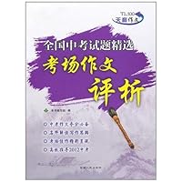 全国中考试题精选考场作文评析