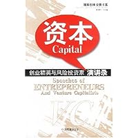 资本:创业精英与风险投资家演讲录
