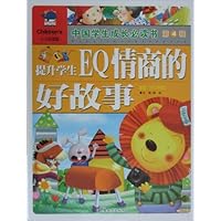 中国学生成长必读书（提升学生EQ情商的好故事）