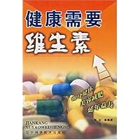 健康需要维生素