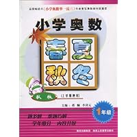 小学奥数春夏秋冬:1年级(上学期使用)(秋版)