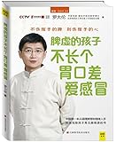 脾虚的孩子不长个、胃口差、爱感冒