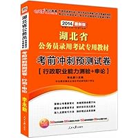 中公版•(2014)湖北省公务员录用考试专用教材:考前冲刺预测试卷(最新版)(附价值560元名师点睛班+580元网校核心考点班+150元图书附值服务+99元中公网校代金券)