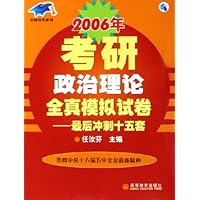 2006年考研政治理论全真模拟试卷:最后冲刺十五套