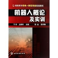 高职高专机电一体化专业规划教材:机器人概论及实训