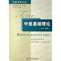 中医基础理论