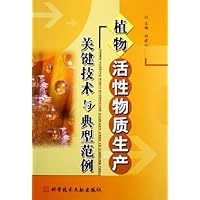 植物活性物质生产关键技术与典型范例