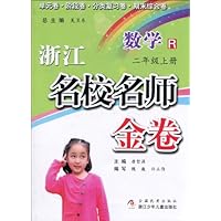浙江名校名师金卷:数学(2年级上册)