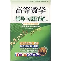 高等数学辅导习题详解(同济5版)