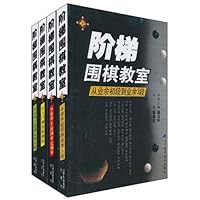 阶梯围棋教室(套装全4册)