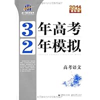 曲一线科学备考•3年高考2年模拟:高考语文(2014课标版)(附答案全解全析+练习册)