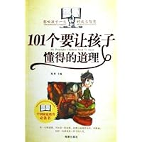 101个要让孩子懂得的道理