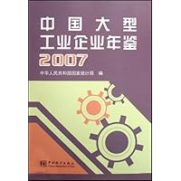 中国大型工业企业年鉴(2007)