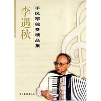 李遇秋手风琴独秦精品集