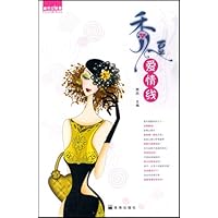 都市女草蔻•秀逗爱情线