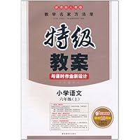 特级教案与课时作业新设计:小学语文6年级上(新课标人教版)