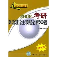 2006年考研政治理论主观题必背500题