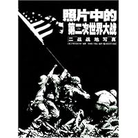 照片中的第二次世界大战:二战战地写真