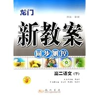 龙门新教案同步测控:高2语文(下)