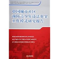 中国城市社区预防青少年违法犯罪工作模式研究报告