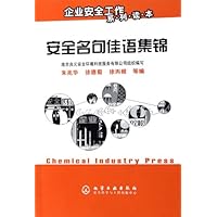 安全名句佳语集锦