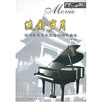 流金岁月:国内影视音乐改编的钢琴曲集