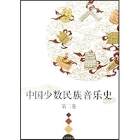 中国少数民族音乐史（共3卷）