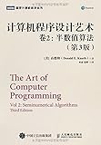 计算机程序设计艺术 卷2 半数值算法 第3版