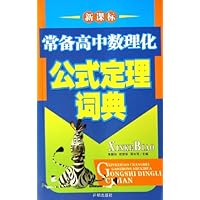 新课标常备高中数理化公式定理词典