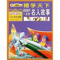 博学天下•少儿成长启蒙:影响孩子一生的名人故事(拼音美绘本)