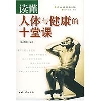 读懂人体与健康的十堂课