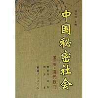 中国秘密社会(第3卷):清代教门