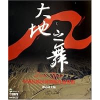 大地之舞:中国民族民间舞蹈作品赏析(附光盘)