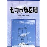 电力市场基础