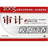 审计模拟试卷/2005注册会计师全国统一考试辅导用书