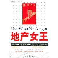 地产女王:利用你已经得到的一切