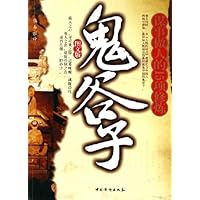 鬼谷子:谋事做人的15项修炼(图文版)