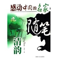 感动中国的名家随笔(清韵)