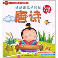 爸爸妈妈陪我读•贴纸益智书:唐诗(注音版)