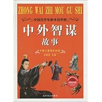 中国青少年必不可少的中外智谋故事(加强金装版)