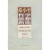 邓小平哲学思想新论