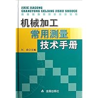 机械加工常用测量技术手册(精)