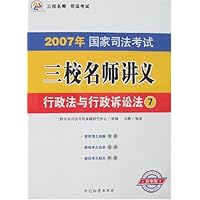 2007年国家司法考试三校名师讲义7-行政法与行政诉讼法